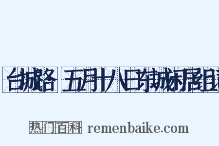 台城路·五月十八日东城闲居组词是什么意思的图片